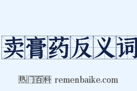 卖膏药反义词是什么意思的图片